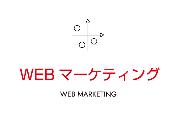 WEBマーケティング