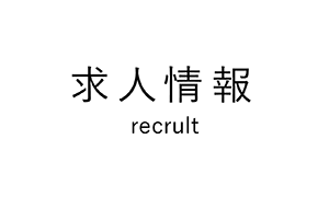 求人情報