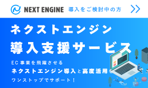 ネクストエンジン